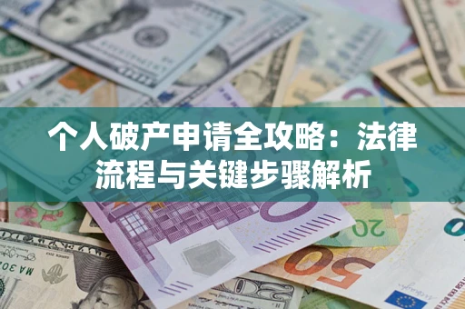 北京个人破产申请全攻略：法律流程与关键步骤解析