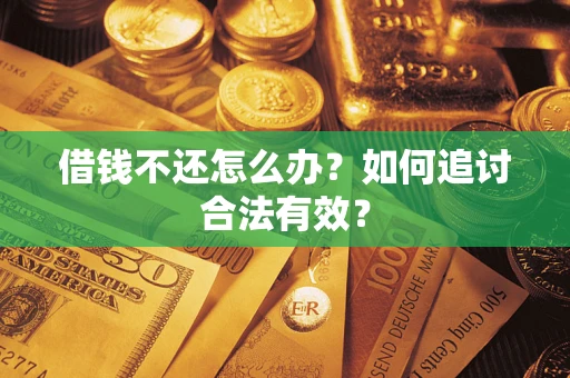 北京借钱不还怎么办？如何追讨合法有效？