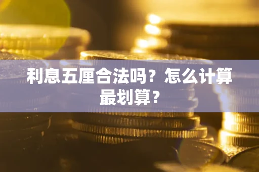 北京利息五厘合法吗？怎么计算最划算？