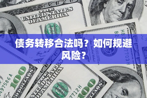 北京债务转移合法吗？如何规避风险？