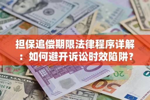 北京担保追偿期限法律程序详解：如何避开诉讼时效陷阱？