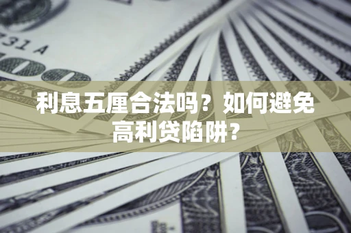 北京利息五厘合法吗？如何避免高利贷陷阱？