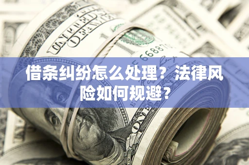 北京借条纠纷怎么处理？法律风险如何规避？
