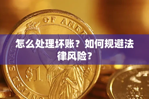 北京怎么处理坏账？如何规避法律风险？