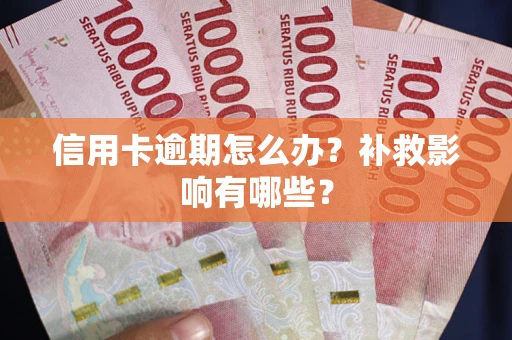 北京信用卡逾期怎么办？补救影响有哪些？