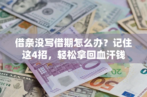 北京借条没写借期怎么办？记住这4招，轻松拿回血汗钱