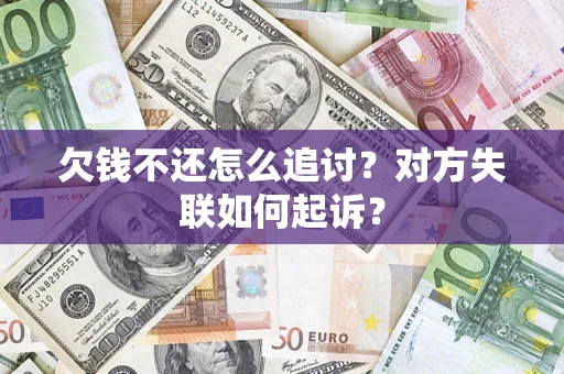 北京欠钱不还怎么追讨？对方失联如何起诉？