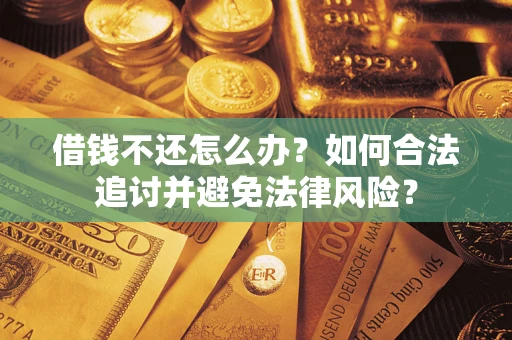 北京借钱不还怎么办？如何合法追讨并避免法律风险？