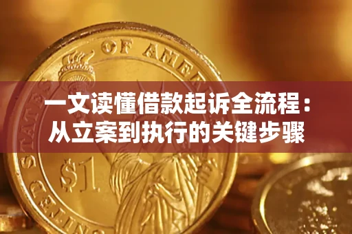 北京一文读懂借款起诉全流程：从立案到执行的关键步骤