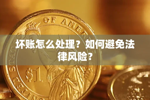 北京坏账怎么处理？如何避免法律风险？