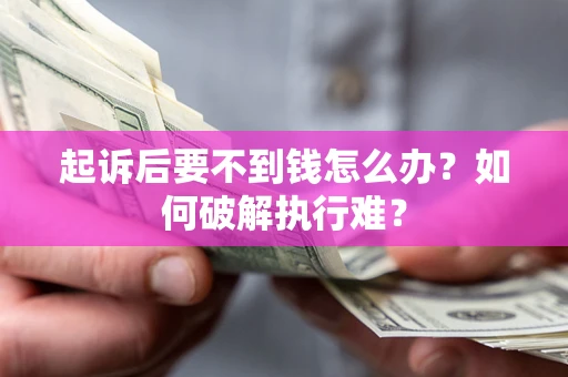 北京起诉后要不到钱怎么办？如何破解执行难？