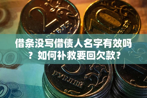 北京借条没写借债人名字有效吗？如何补救要回欠款？