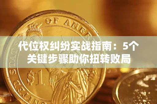 北京代位权纠纷实战指南：5个关键步骤助你扭转败局