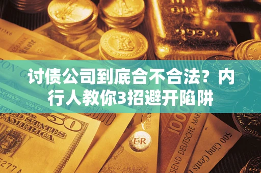 北京讨债公司到底合不合法？内行人教你3招避开陷阱
