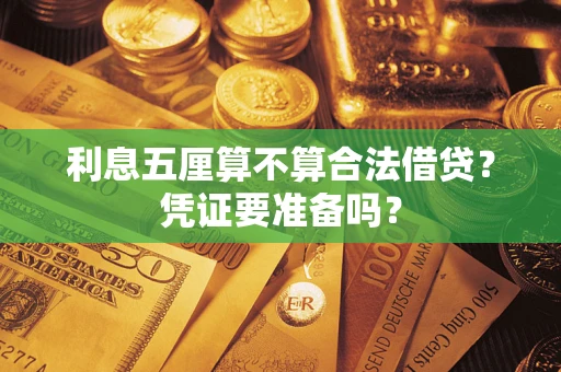 北京利息五厘算不算合法借贷？凭证要准备吗？