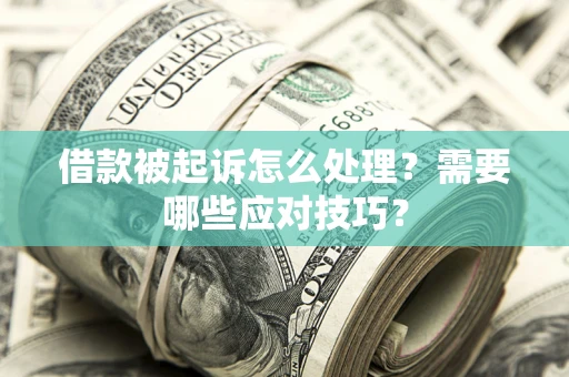 北京借款被起诉怎么处理？需要哪些应对技巧？