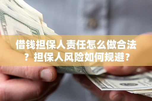 北京借钱担保人责任怎么做合法？担保人风险如何规避？