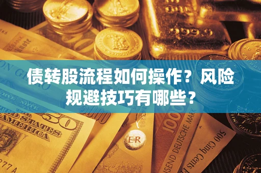 北京债转股流程如何操作？风险规避技巧有哪些？