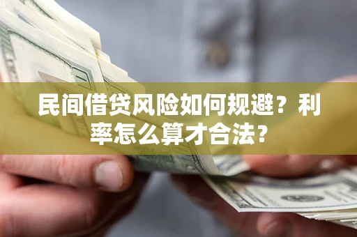 北京民间借贷风险如何规避？利率怎么算才合法？