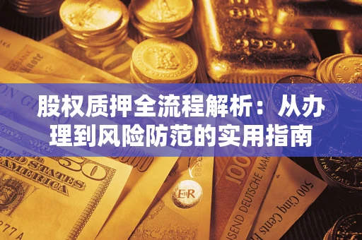 北京股权质押全流程解析：从办理到风险防范的实用指南