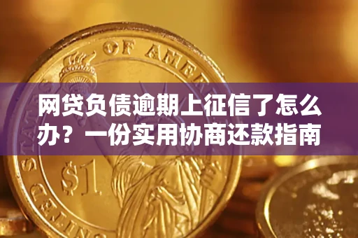 北京网贷负债逾期上征信了怎么办？一份实用协商还款指南请收好