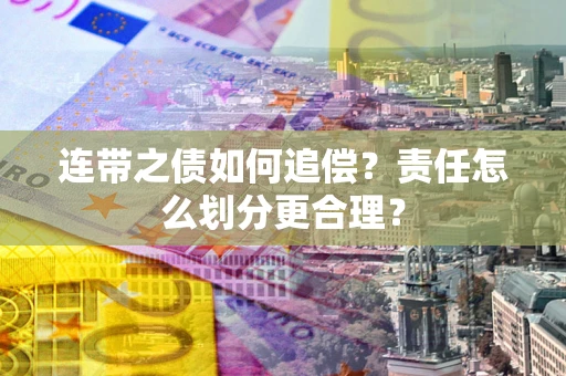 北京连带之债如何追偿？责任怎么划分更合理？