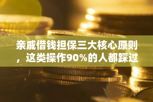 北京亲戚借钱担保三大核心原则，这类操作90%的人都踩过坑！附法院判决案例