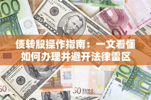 北京债转股操作指南：一文看懂如何办理并避开法律雷区