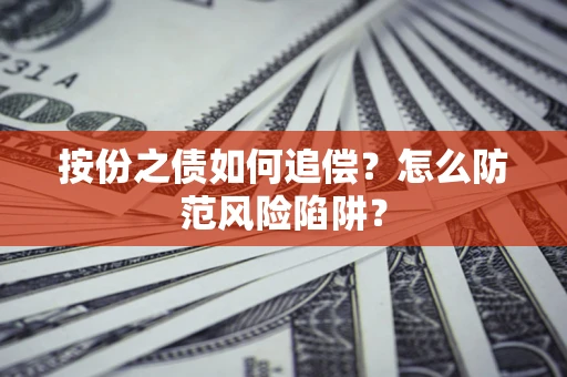 北京按份之债如何追偿？怎么防范风险陷阱？