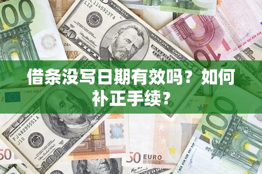 北京借条没写日期有效吗？如何补正手续？