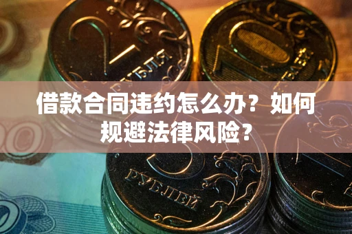 北京借款合同违约怎么办？如何规避法律风险？