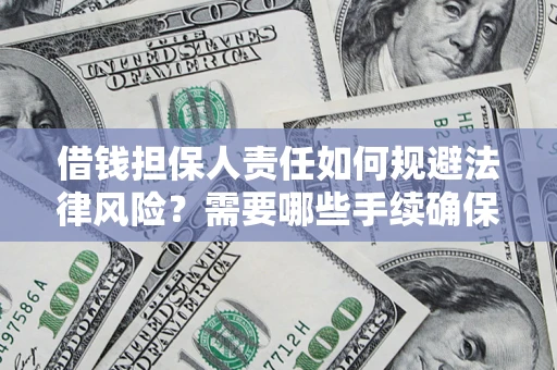 北京借钱担保人责任如何规避法律风险？需要哪些手续确保安全？