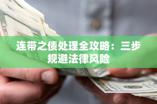 北京连带之债处理全攻略：三步规避法律风险
