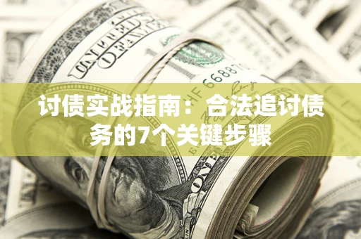 北京讨债实战指南：合法追讨债务的7个关键步骤
