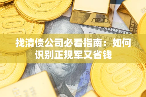 北京找清债公司必看指南：如何识别正规军又省钱