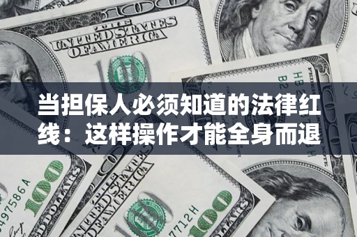 北京当担保人必须知道的法律红线：这样操作才能全身而退