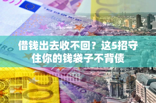 北京借钱出去收不回？这5招守住你的钱袋子不背债