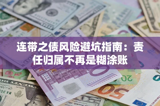 北京连带之债风险避坑指南：责任归属不再是糊涂账