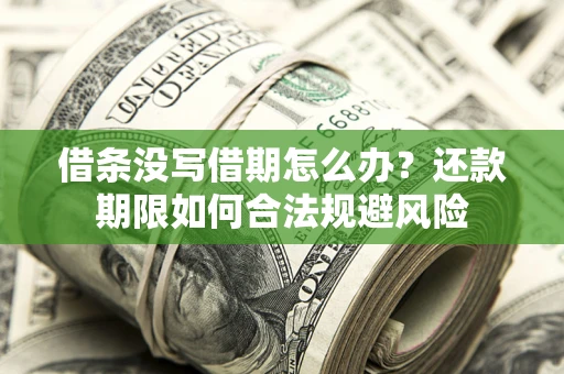 北京借条没写借期怎么办？还款期限如何合法规避风险