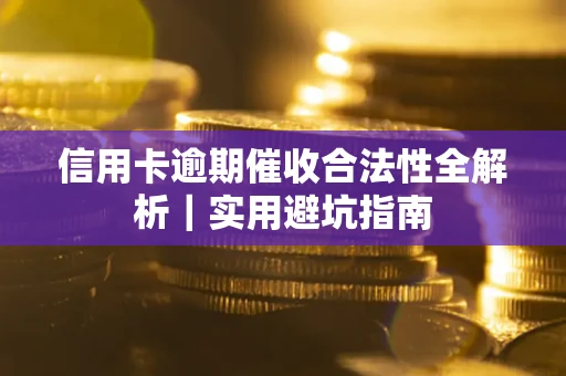 北京信用卡逾期催收合法性全解析｜实用避坑指南