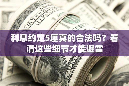 北京利息约定5厘真的合法吗？看清这些细节才能避雷