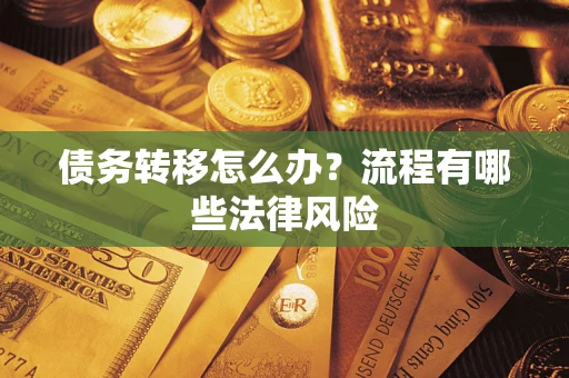 北京债务转移怎么办？流程有哪些法律风险