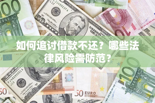 北京如何追讨借款不还？哪些法律风险需防范？