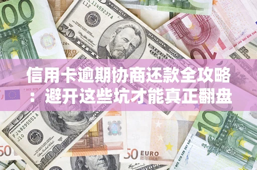 北京信用卡逾期协商还款全攻略：避开这些坑才能真正翻盘